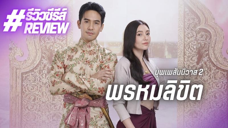 รีวิว “พรหมลิขิต บุพเพสันนิวาส 2” เต็มไปด้วยความสนุกครบรส