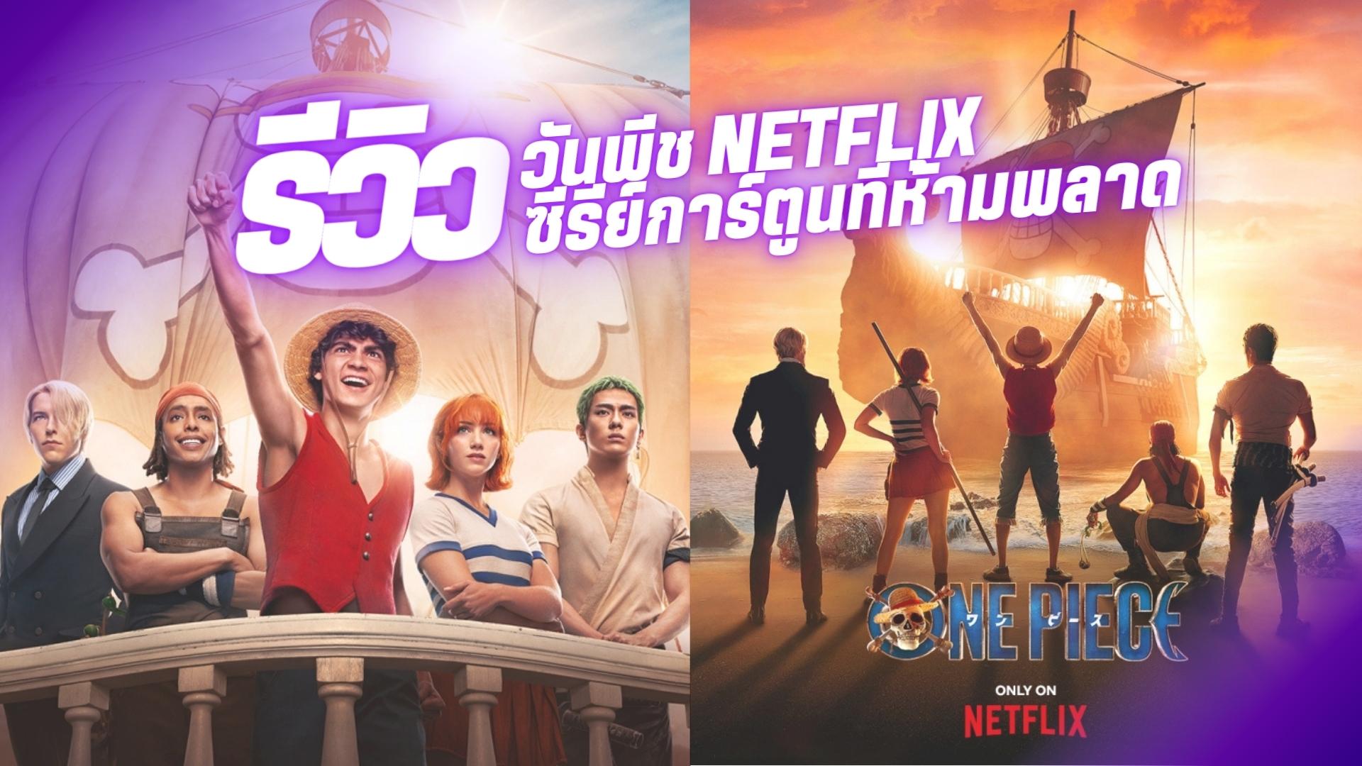 รีวิว วันพีช One Piece Netflix ซีรี่ย์การ์ตูนที่คุณห้ามพลาด