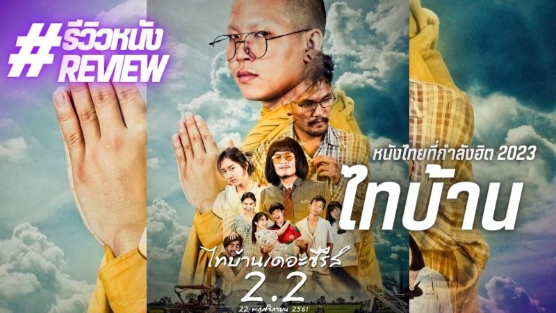 รีวิว ไทบ้าน เดอะซีรีส์ การกลับมาของเรื่องราวความรักที่แสนเฟี้ยวฟ้าว