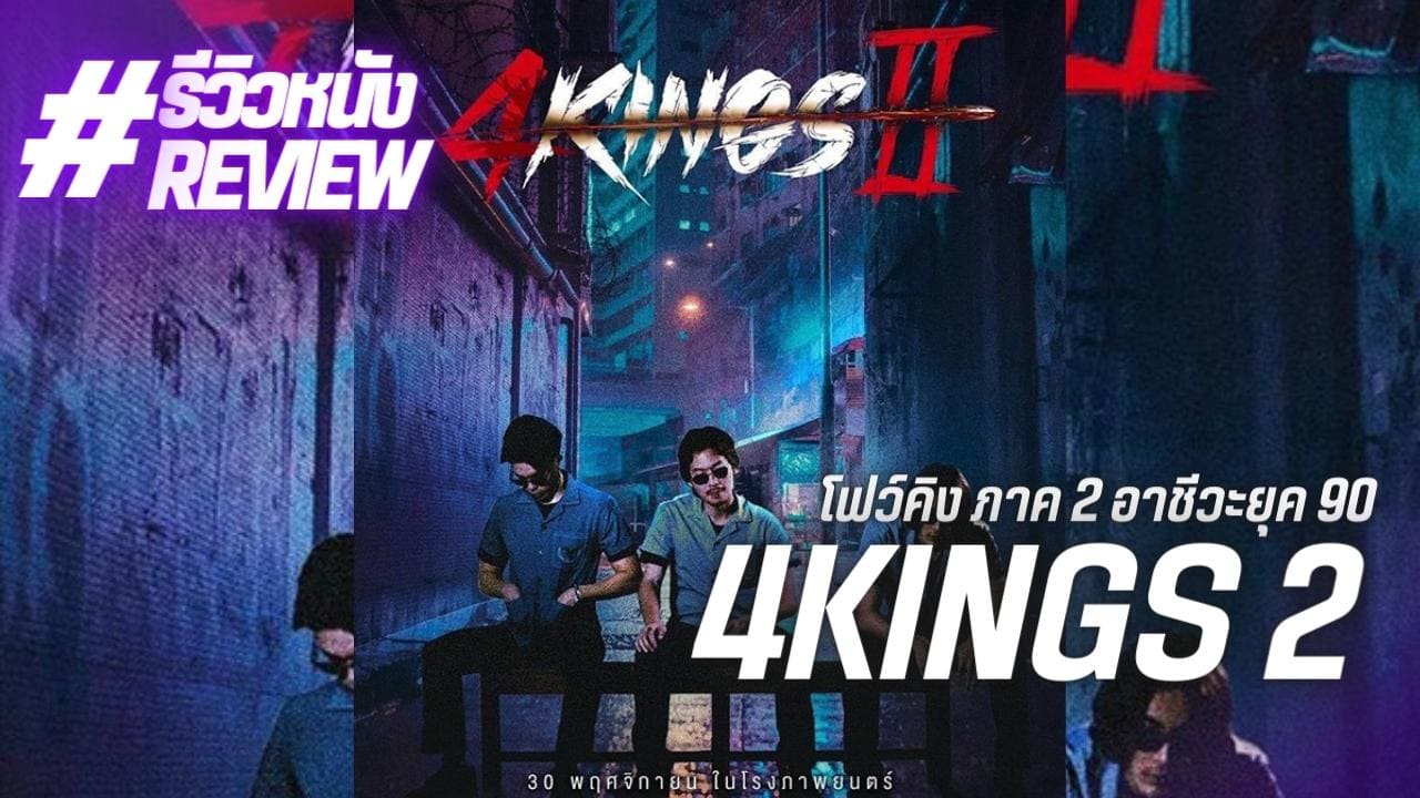 สปอยหนัง 4KINGS 2 มาแน่! เตรียมเปิดรั้วสถาบันครั้งใหม่