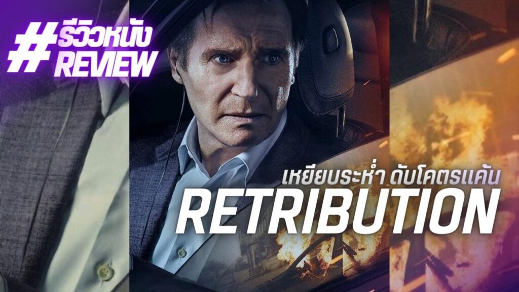 รีวิวหนัง Retribution