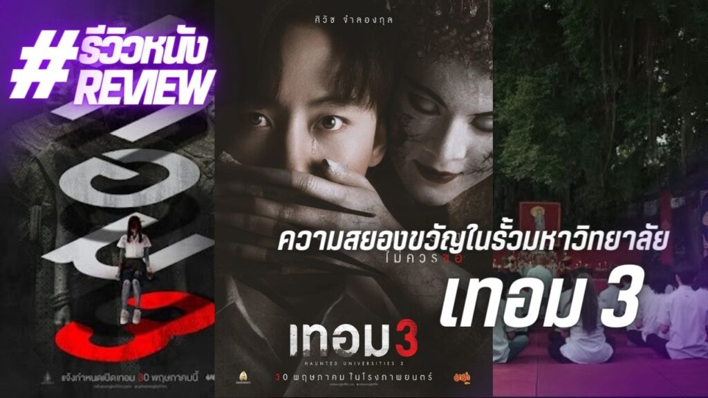 รีวิวหนัง เทอม 3