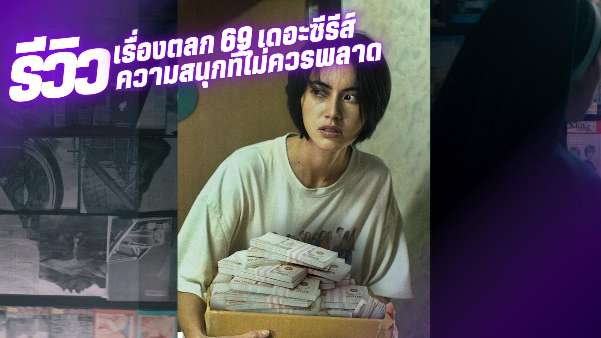 เรื่องตลก 69 เดอะซีรีย์ (6ixtynin9 The Series): เรื่องราวความสนุกสนานที่ไม่ควรพลาด